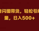 抖音闪图带货秘诀曝光，轻松实现流量狂欢，日赚斗金不是梦【揭秘】