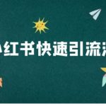 小红书高效引流秘籍曝光！电商运营必看教程，轻松引爆流量！