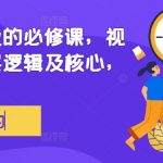 视频号创业必看：揭秘底层逻辑与核心技巧，轻松实现流量变现！