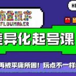 流量飙升秘籍：告别普通，独家差异化起号课程，助你快速打造爆款内容吸粉无数！