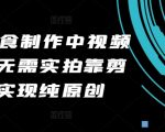 2024年独家美食制作视频秘籍，零拍摄仅需剪辑，轻松打造100%纯原创美食教程！