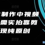 2024年独家美食制作视频秘籍，零拍摄仅需剪辑，轻松打造100%纯原创美食教程！