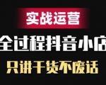 抖音小店运营秘籍：实战干货精讲，拒绝冗余，高效提升销量！