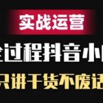 抖音小店运营秘籍：实战干货精讲，拒绝冗余，高效提升销量！