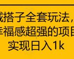 同城搭子独家攻略，轻松实现日入千元，揭秘幸福感爆棚的赚钱项目！