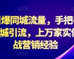 2024年独家揭秘：抖音同城引流实操攻略，助力实体店轻松引爆同城流量，上万店铺实战验证！