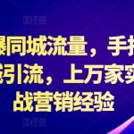 2024年独家揭秘：抖音同城引流实操攻略，助力实体店轻松引爆同城流量，上万店铺实战验证！