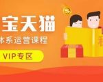 淘宝天猫全攻略！9月24日最新运营课程大揭秘，店铺全系运营技巧、独家动销策略、极限擦边球玩法一网打尽！