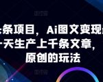 AI微头条项目揭秘：掌握AI图文变现神技，日产千篇文章，轻松突破原创壁垒！