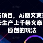 AI微头条项目揭秘：掌握AI图文变现神技，日产千篇文章，轻松突破原创壁垒！