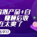 打造小红书自动赚钱机器，虚拟产品一键发货，轻松实现躺赢人生！