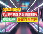 轻松学会AI制图技巧，快速打造吸睛地铁海报，简单复制粘贴，揭秘日入百元的赚钱秘诀！
