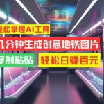 轻松学会AI制图技巧，快速打造吸睛地铁海报，简单复制粘贴，揭秘日入百元的赚钱秘诀！