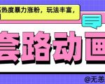 AI动画制作独家秘籍：轻松实现高收益高热度，暴力涨粉新玩法，绝对原创揭秘！