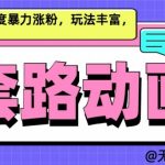 AI动画制作独家秘籍：轻松实现高收益高热度，暴力涨粉新玩法，绝对原创揭秘！