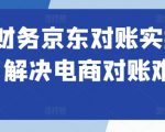电商财务管理必修：京东对账实操秘籍，轻松破解电商对账难题！