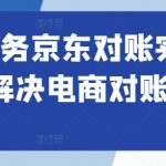 电商财务管理必修：京东对账实操秘籍，轻松破解电商对账难题！