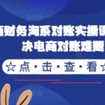 电商终极对账秘籍：破解淘系财务难题，实操课程助你轻松管理电商账务！