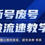 新手法揭秘：轻松破解账号增速难题，一招优化随心推投放策略，大幅减少预算浪费！