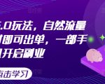 揭秘闲鱼虚拟5.0赚钱攻略，轻松获取海量自然流量，快速出单不是梦，一台手机即可开启你的躺赢副业！