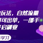 揭秘闲鱼虚拟5.0赚钱攻略，轻松获取海量自然流量，快速出单不是梦，一台手机即可开启你的躺赢副业！