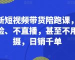 揭秘：零门槛短视频带货秘籍，无需露脸直播拍摄，轻松日赚千单！