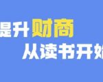 财商提升秘籍：9月最新深度读书指南，让你财富增长从阅读启航！