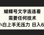 蝴蝶号连连看秘籍大公开：零基础小白轻松上手，无需技术也能玩转！