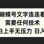 蝴蝶号连连看秘籍大公开：零基础小白轻松上手，无需技术也能玩转！