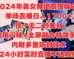 2024年热辣美女舞团升级版6.0震撼来袭，单场直播狂揽1700元，独家闪帧+全屏融合特效揭秘，24小时直播合规赚钱攻略！