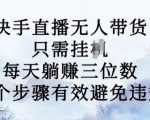 快手直播无人带货新玩法，月入过万不是梦！独家揭秘七个步骤，轻松规避违规，让你每天躺赚三位数！