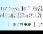 MIDJOURNEY绘画技巧揭秘：轻松掌握MJ画图提示词，让你的作品一鸣惊人！