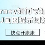 MIDJOURNEY绘画技巧揭秘：轻松掌握MJ画图提示词，让你的作品一鸣惊人！