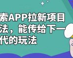 夸克搜索APP拉新项目独家揭秘：传承下一代的高效赚钱攻略！