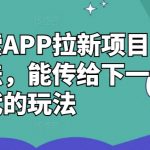 夸克搜索APP拉新项目独家揭秘：传承下一代的高效赚钱攻略！