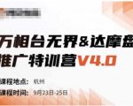 万相台无界达摩盘推广特训营V4.0：独家揭秘9月23-25日线下课程录音，附字幕与思维导图精华！
