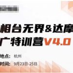 万相台无界达摩盘推广特训营V4.0：独家揭秘9月23-25日线下课程录音，附字幕与思维导图精华！