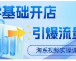 淘宝开店实战教程：零基础快速上手，流量狂飙秘籍！