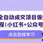 揭秘：全自动学科成交项目SOP攻略——小白也能轻松上手的小红书+公众号赚钱秘籍，附赠独家资料！