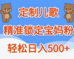 打造专属儿童歌曲，高效吸引宝妈关注，揭秘日赚500+的赚钱秘诀！