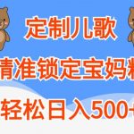 打造专属儿童歌曲，高效吸引宝妈关注，揭秘日赚500+的赚钱秘诀！