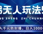 2024年独家揭秘：无人直播玩法5.0升级版，防封黑科技让你稳赚24小时，日入千元不是梦！