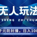2024年独家揭秘：无人直播玩法5.0升级版，防封黑科技让你稳赚24小时，日入千元不是梦！