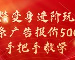 揭秘：独家妖精变身高级技巧，一条广告狂揽5000元，全程手把手指导！