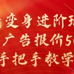 揭秘：独家妖精变身高级技巧，一条广告狂揽5000元，全程手把手指导！