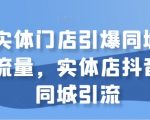 实体门店流量翻倍秘籍：抖音同城引流攻略，轻松捕获周边顾客！
