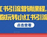 小红书爆粉秘籍！学会这一招，轻松实现流量逆袭！