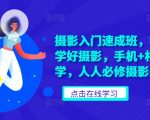 摄影小白逆袭攻略：零基础快速精通摄影技巧，手机相机双料教学，打造全民摄影美学必修课！