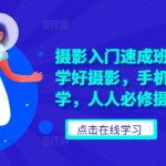 摄影小白逆袭攻略：零基础快速精通摄影技巧，手机相机双料教学，打造全民摄影美学必修课！