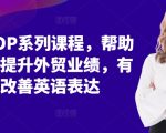 外贸SOP系列课程：极速提升业绩秘籍，英语沟通能力飙升，订单滚滚来！